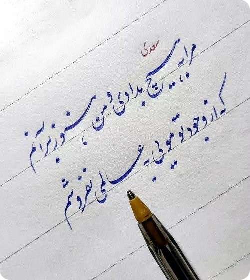 مصاحبه با استاد حسینی درباره هنر خوشنویسی